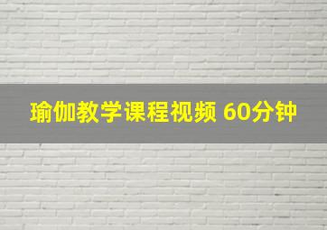 瑜伽教学课程视频 60分钟